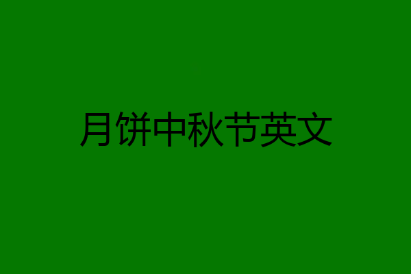 月饼中秋节英文