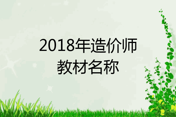 2018年造价师教材名称