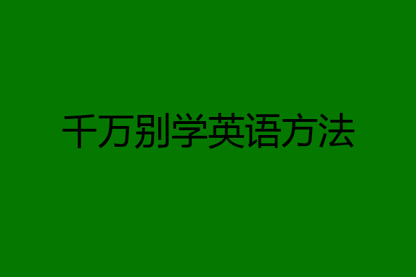 千万别学英语方法