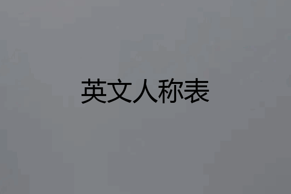 英文人称表