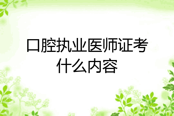 口腔执业医师证考什么内容