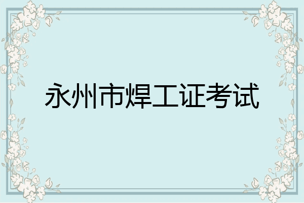 永州市焊工证考试