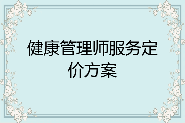 健康管理师服务定价方案