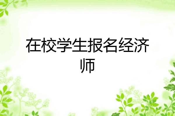 在校学生报名经济师