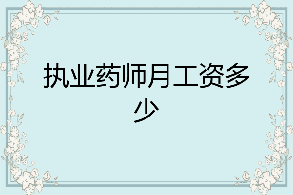 执业药师月工资多少
