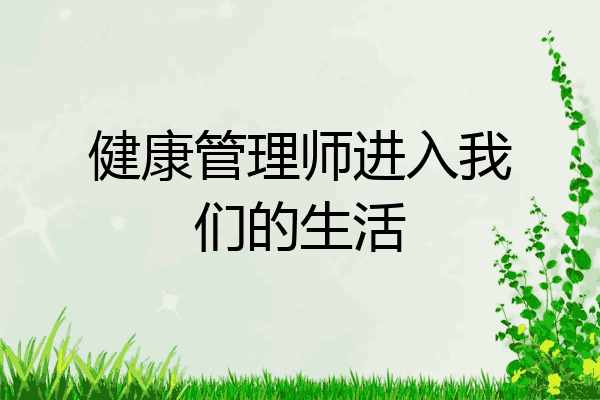 健康管理师进入我们的生活