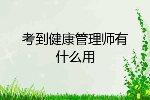 考到健康管理师有什么用