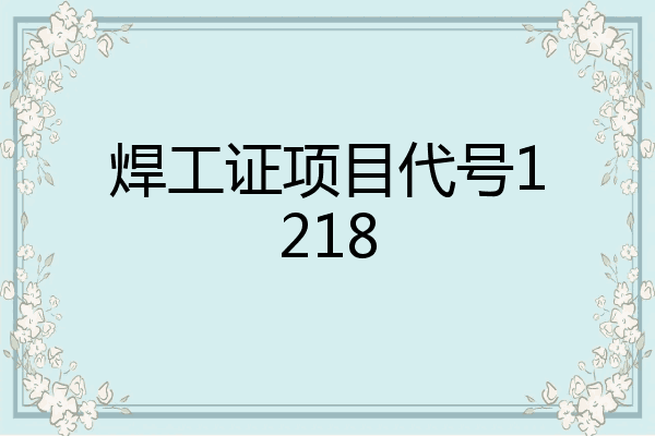 焊工证项目代号1218