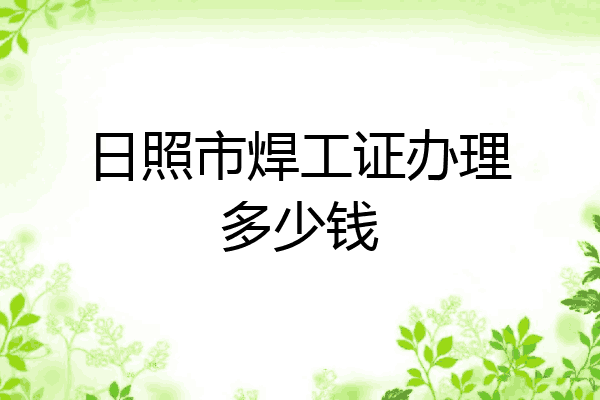 日照市焊工证办理多少钱