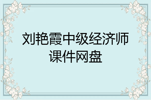 刘艳霞中级经济师课件网盘