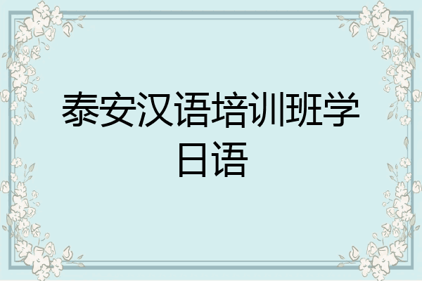 泰安汉语培训班学日语