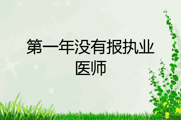 第一年没有报执业医师