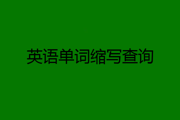 英语单词缩写查询