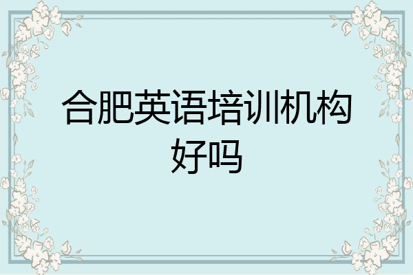 合肥英语培训机构好吗