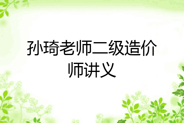 孙琦老师二级造价师讲义