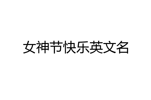 女神节快乐英文名