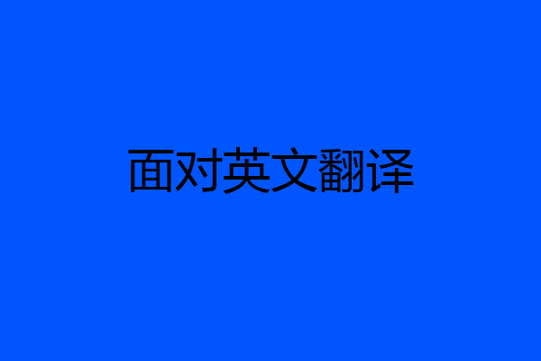 面对英文翻译