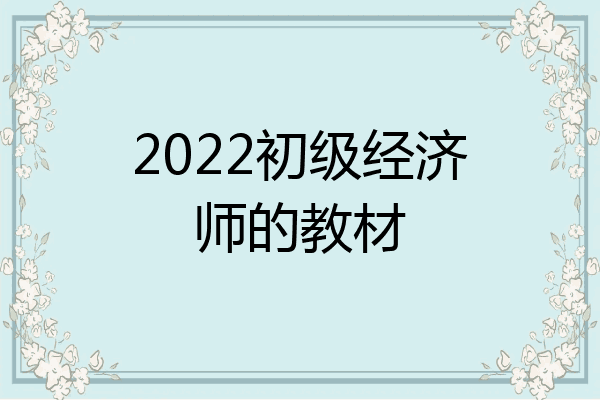 2022初级经济师的教材