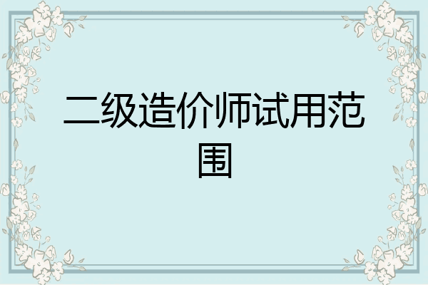 二级造价师试用范围
