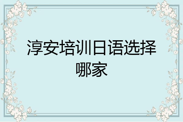 淳安培训日语选择哪家