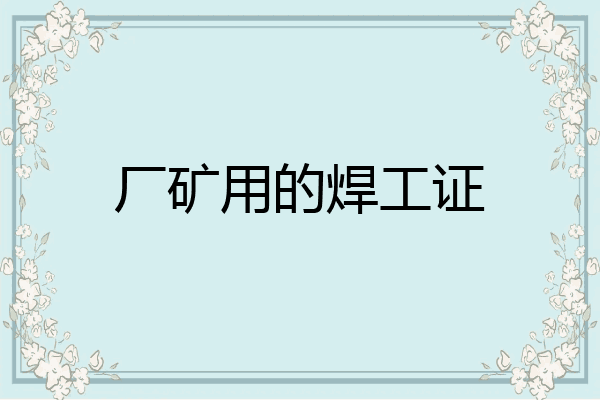 厂矿用的焊工证