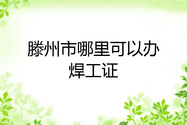 滕州市哪里可以办焊工证
