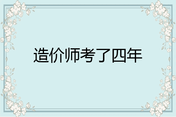 造价师考了四年