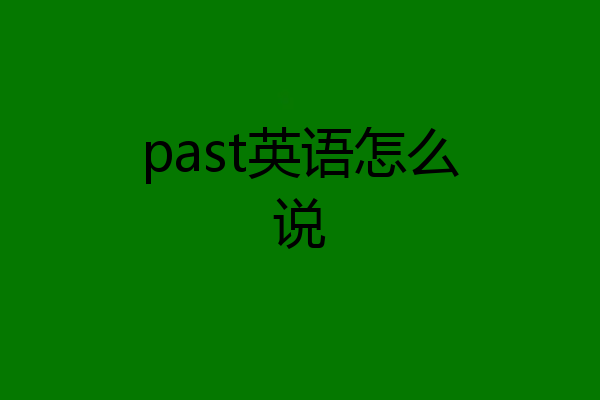 past英语怎么说