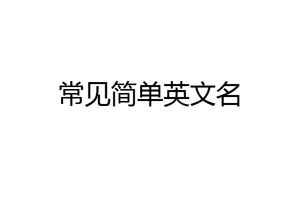 常见简单英文名