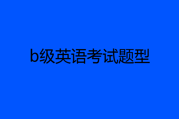 b级英语考试题型