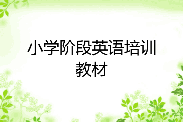 小学阶段英语培训教材