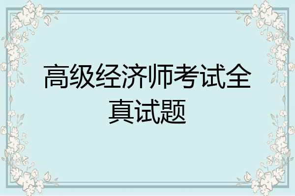 高级经济师考试全真试题