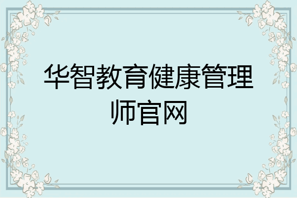 华智教育健康管理师官网