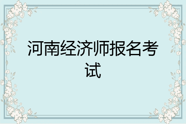 河南经济师报名考试
