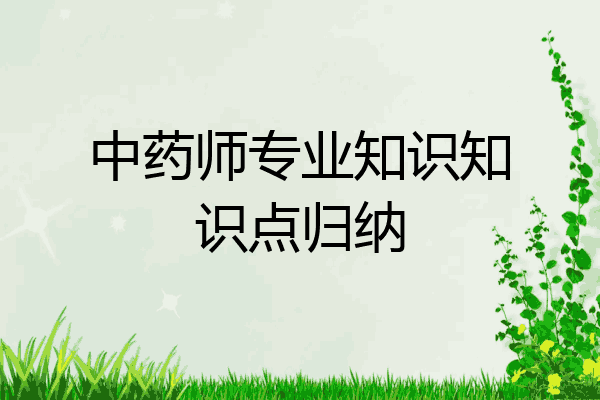 中药师专业知识知识点归纳
