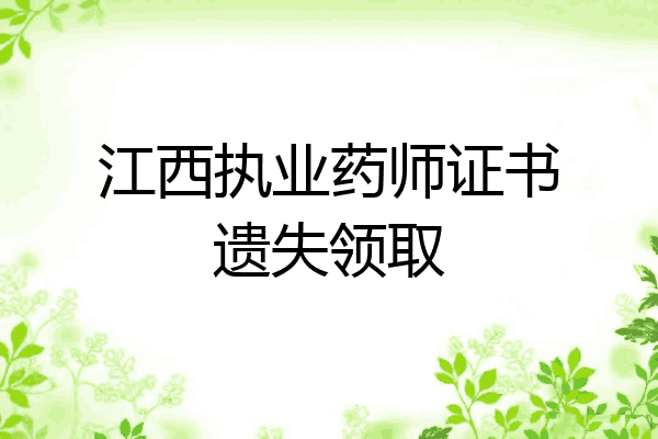 江西执业药师证书遗失领取