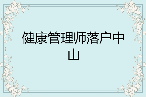 健康管理师落户中山
