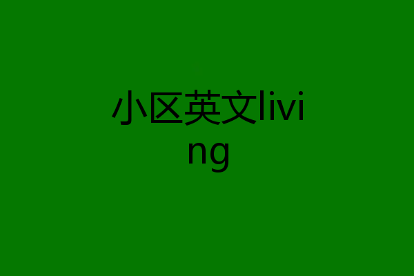 小区英文living
