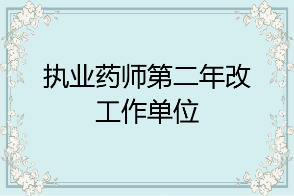 执业药师第二年改工作单位
