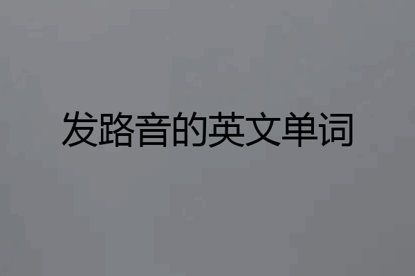 发路音的英文单词