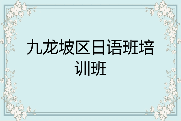 九龙坡区日语班培训班