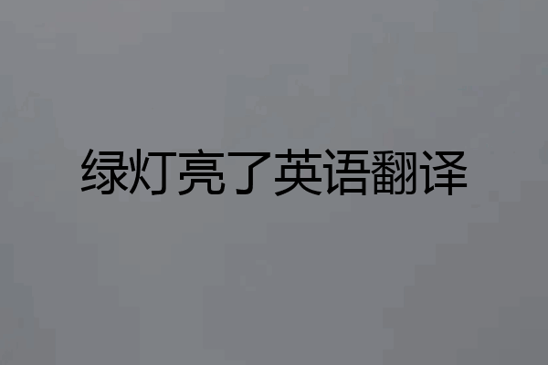 绿灯亮了英语翻译