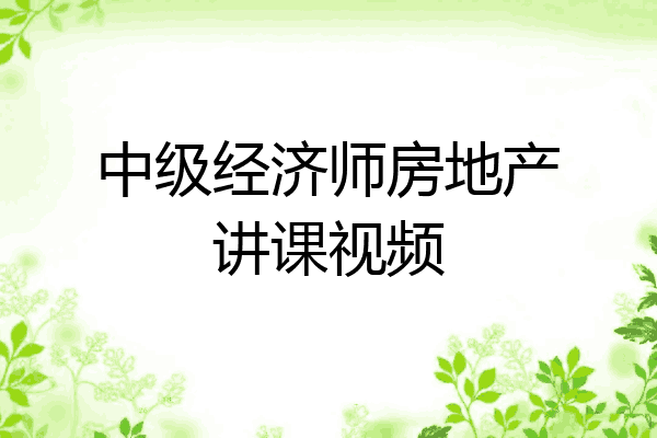 中级经济师房地产讲课视频