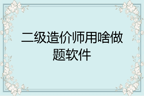 二级造价师用啥做题软件