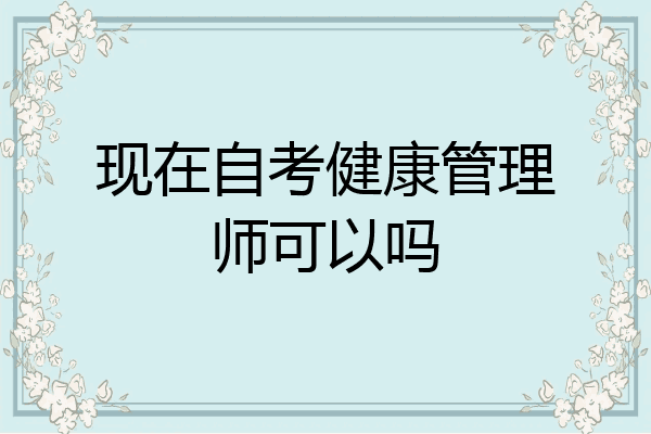 现在自考健康管理师可以吗
