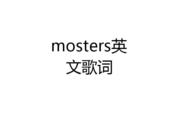 mosters英文歌词