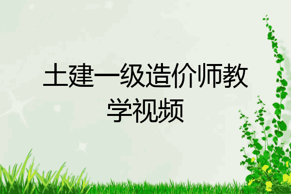 土建一级造价师教学视频