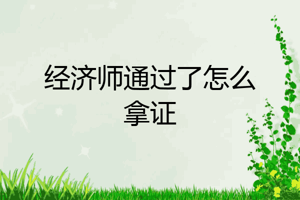 经济师通过了怎么拿证
