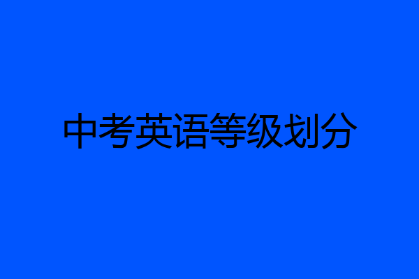 中考英语等级划分