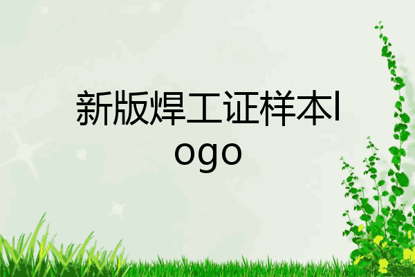 新版焊工证样本logo